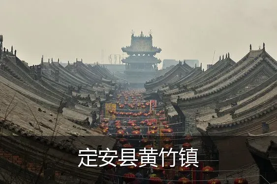 定安县黄竹镇